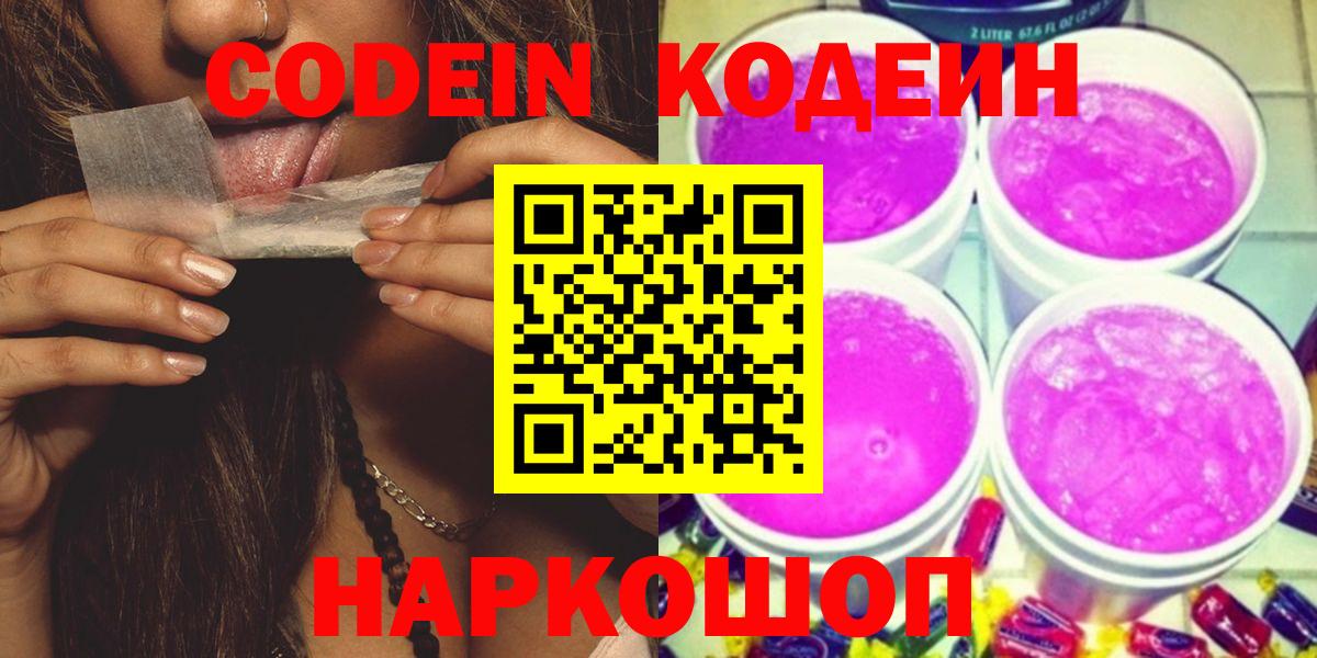 что такое наркотик  Кодеиновый сироп Lean Purple Drank  Вход с VPN  Анжеро-Судженск 